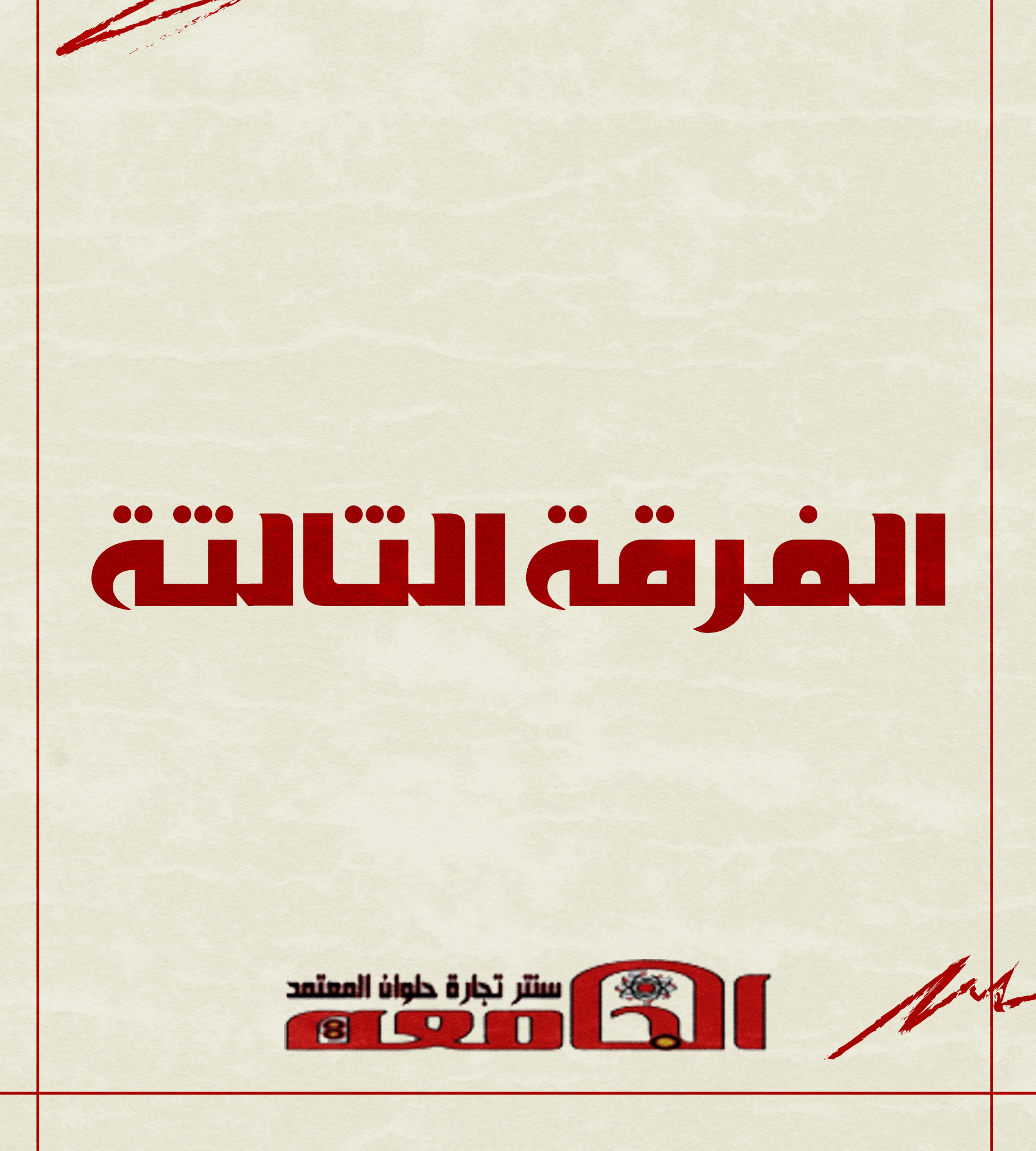 الفرقه التالته (شعبة محاسبه) | سنتر الجامعه